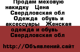 Продам меховую накидку › Цена ­ 30 000 - Свердловская обл. Одежда, обувь и аксессуары » Женская одежда и обувь   . Свердловская обл.